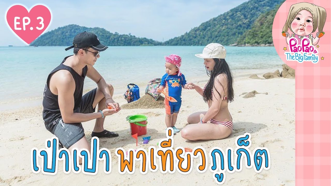 เป่าเปาพาเที่ยวภูเก็ต Ep.3 เที่ยวเกาะห้อง เขาตะปู เขาพิงกันที่พังงา l Pao Pao And The Big Family