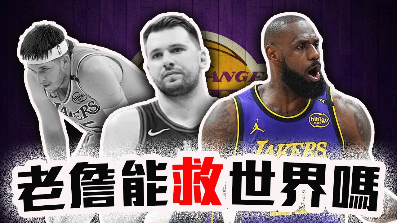 LeBron能取代Doncic嗎？Reaves的角色「他」能打？湖人今年季後賽還有救嗎？NBA近況最倒霉的球隊分析【轟酷看籃球】