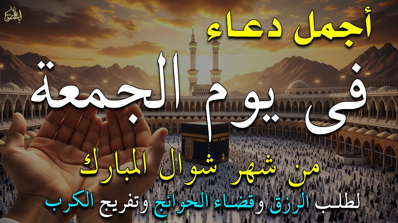 دعاء فى يوم الخميس  المستجاب دعاء يوم 16 من شهر رمضان للرزق والشفاء العاجل وقضاء الحوائج 🤲(4k)