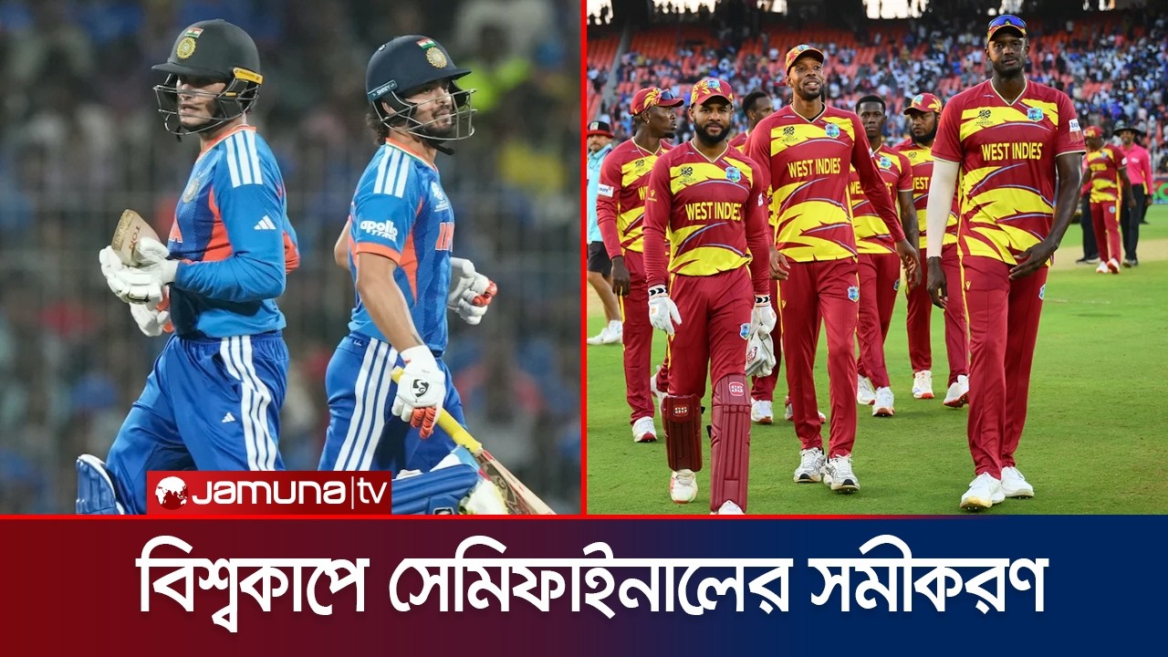 সুপারে এইট থেকে কারা যাচ্ছে সেমিফাইনালে? | T20 WC | Semi final | Jamuna Sports