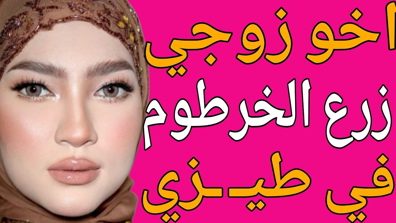 أخو جوزي عندو طـ.ـويل وعريـ.ـض عوضني على جوزي قصة حقيقية وحكاية وقصص مسموعة 