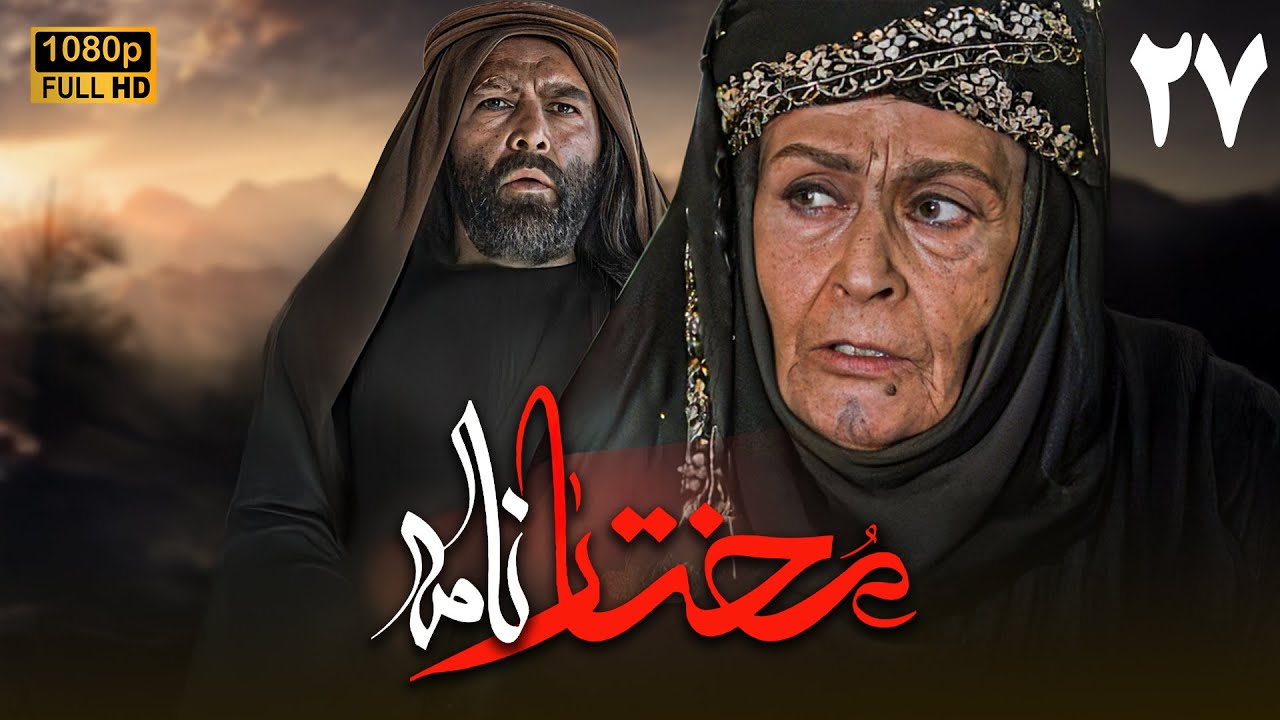 سریال مختارنامه - قسمت 27 | Serial Mokhtarnameh (Full HD) - Part 27
