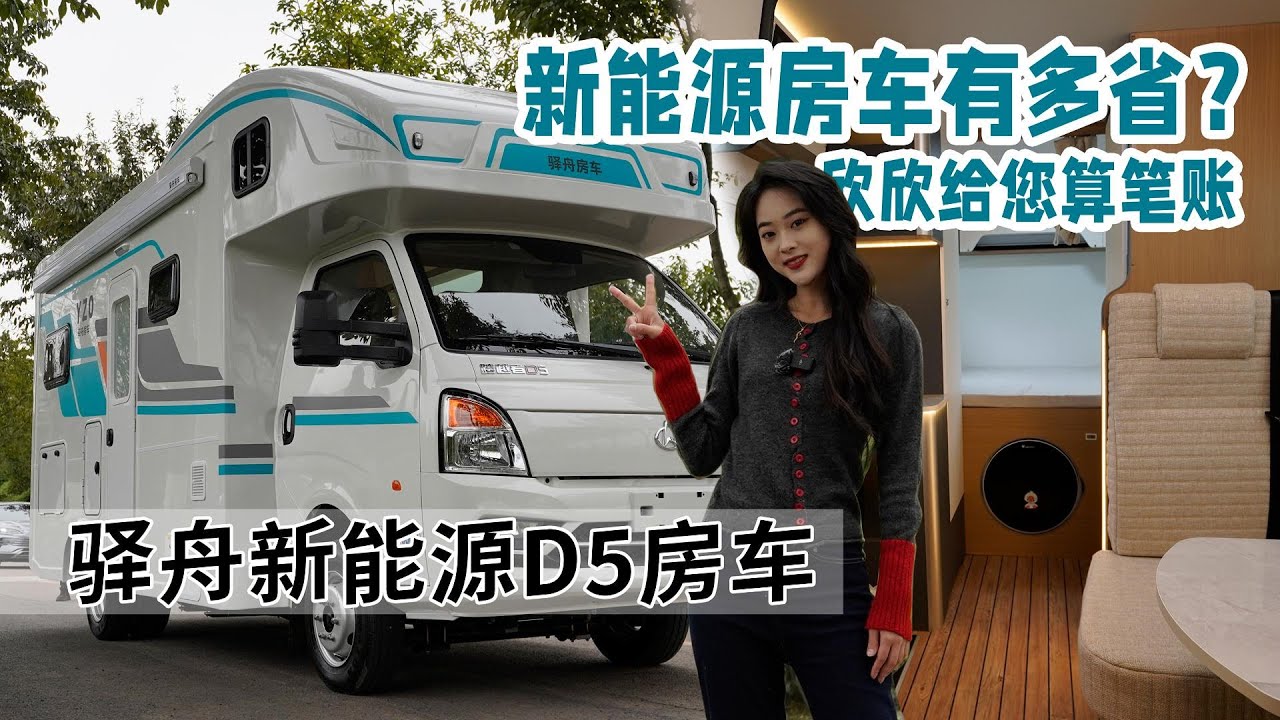 驛舟長安跨越D5房車：新能源房車有多省？欣欣給您算筆賬！｜21世紀房車