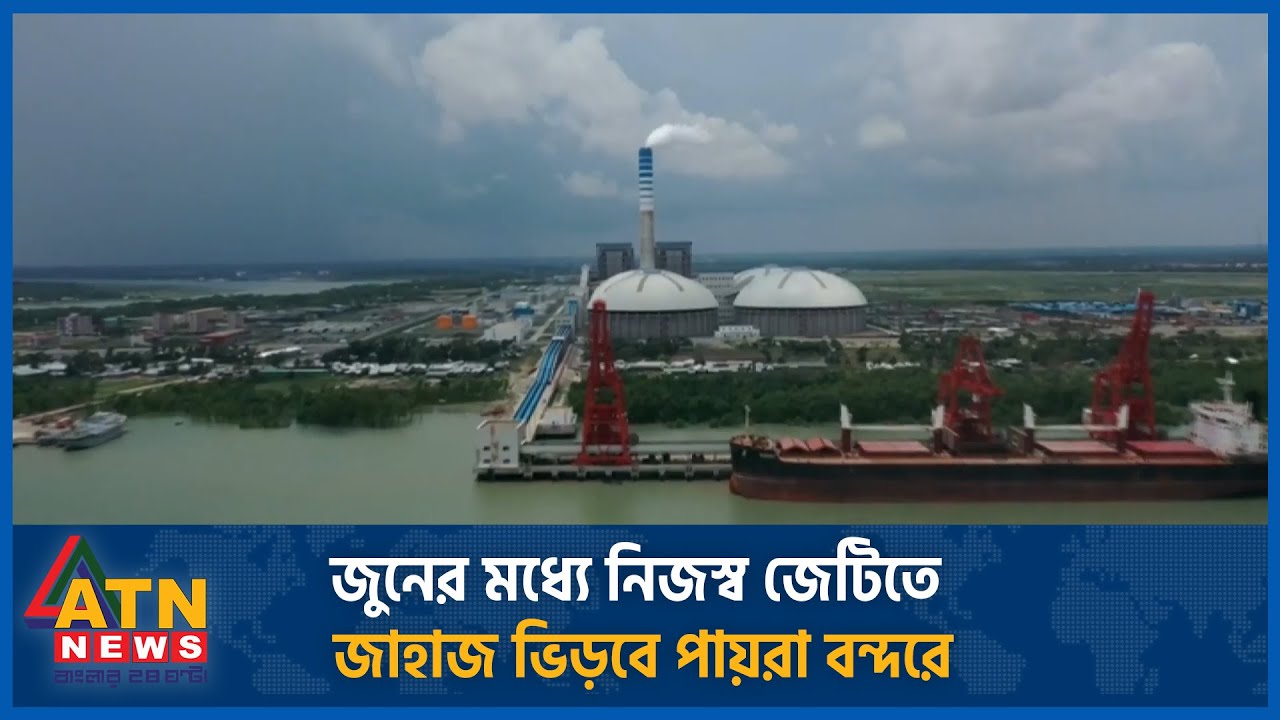 জুনের মধ্যে নিজস্ব জেটিতে জাহাজ ভিড়বে পায়রা বন্দরে   Payra Port   Ship |  ATN News