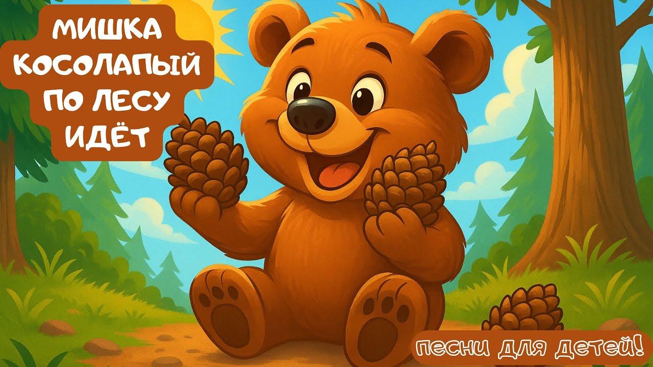 !!!Новый музыкальный мультфильм!!! Мишка косолапый по лесу идёт! Весёлая песня для детей!
