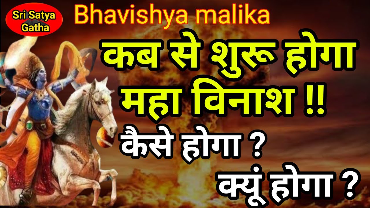 कब क्यूं कोनसी कारण के लिए धरती पर महा विनाश आ रहा है । Bhavishya malika prediction @srisatyagatha