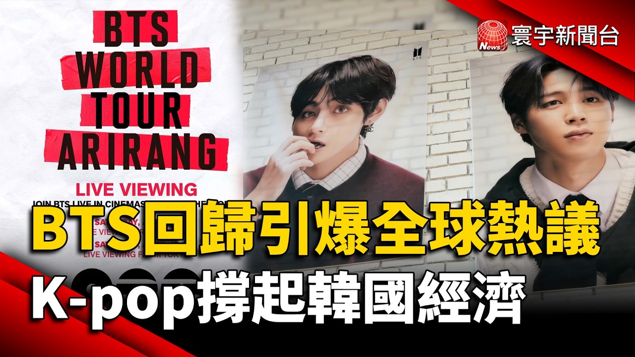 BTS全員回歸！光化門演唱會全球直播　K-pop如何撐起韓國經濟？｜#寰宇新聞 @globalnewstw