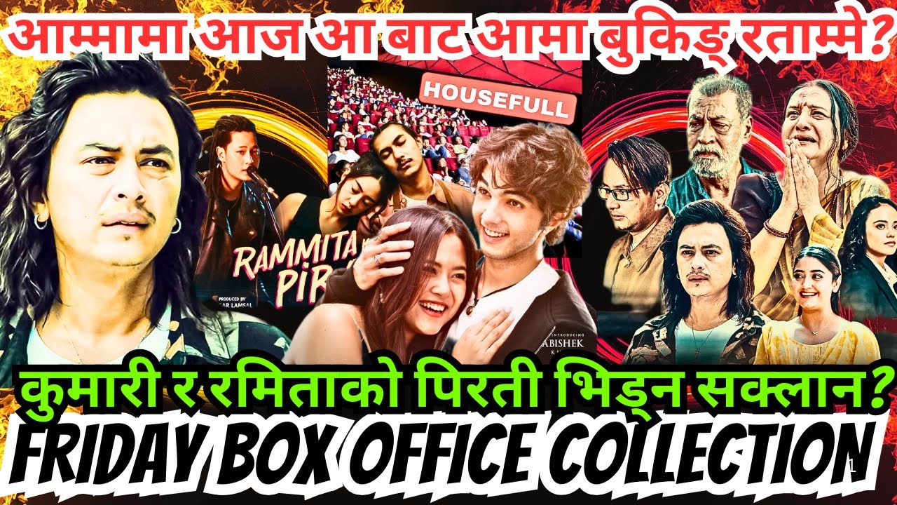 आम्मामा आज आ बाट आमा बुकिङ् रताम्मे? कुमारी र रमिताको पिरती भिड्न सक्लान? Friday Collection & Review