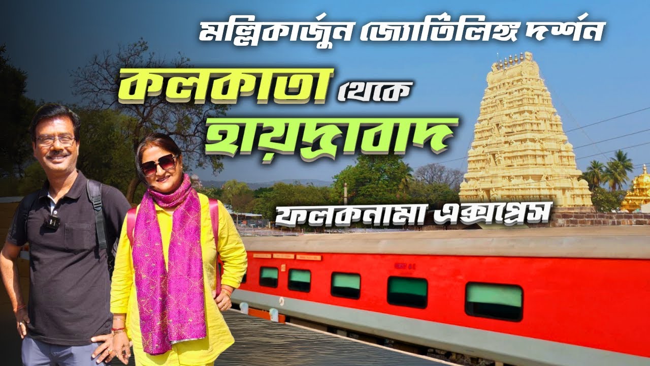 কলকাতা থেকে হায়দ্রাবাদ । Kolkata to Hyderabad Train Journey । 12703 Falaknuma Express train vlog