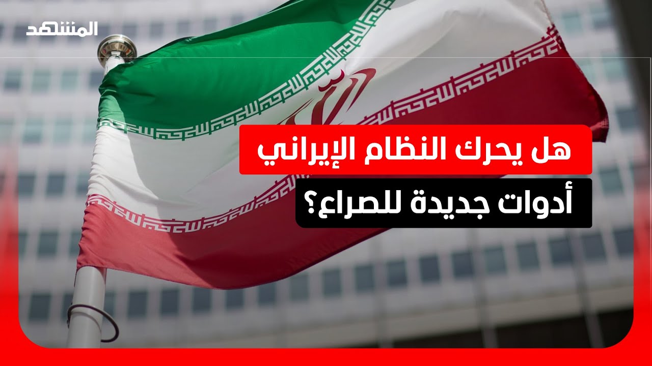 باحث: الحرس الثوري وراء رسالة 
