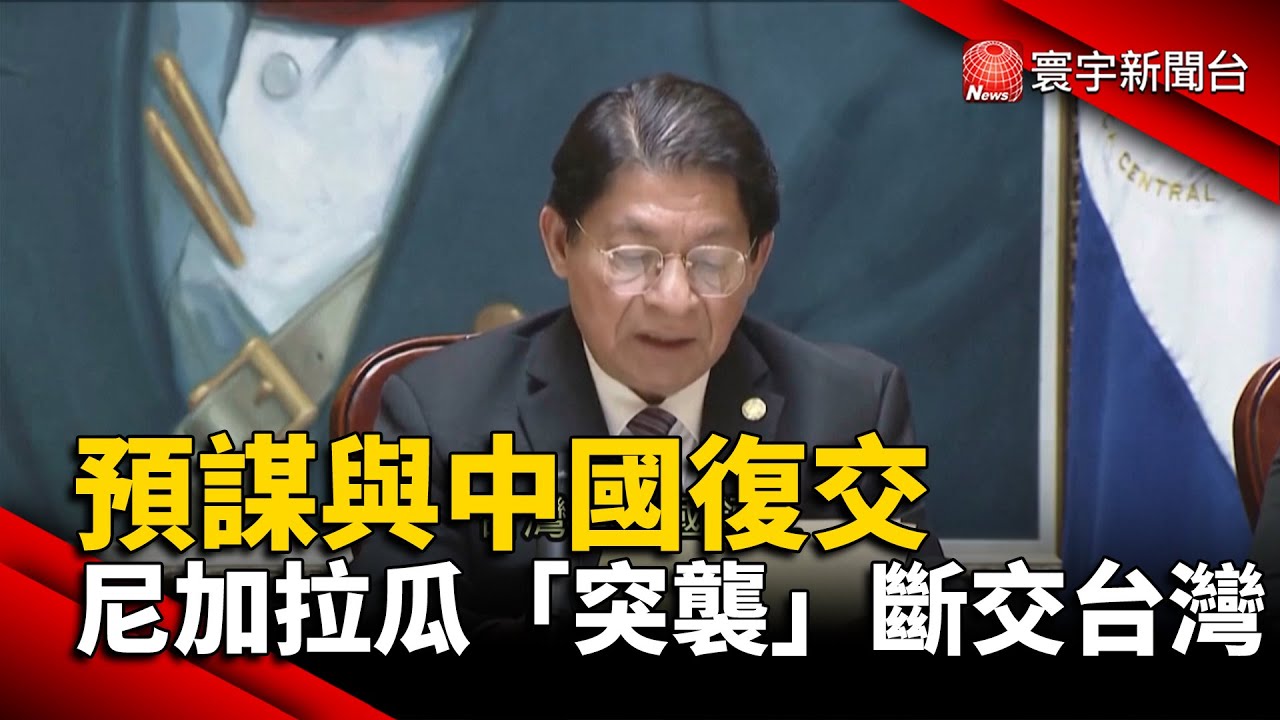 預謀與中國復交 尼加拉瓜「突襲」斷交台灣@globalnewstw #外交#美中角力#歐盟