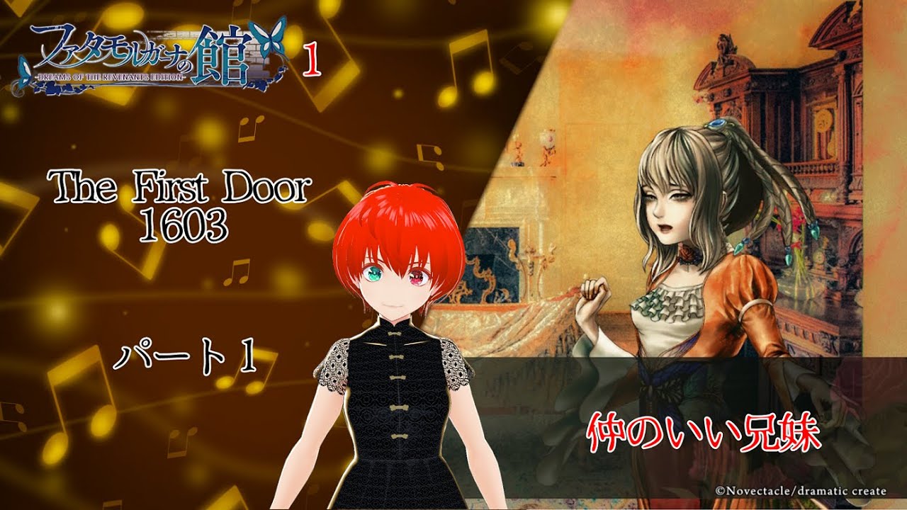 【ファタモルガーナの館】＃１　The　First　Door　パート１　～仲のいい兄妹～