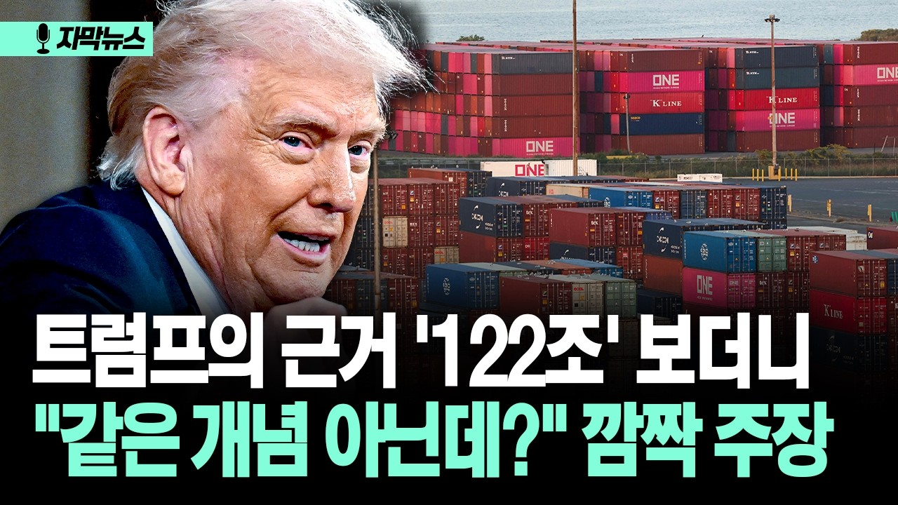 [자막뉴스] 트럼프의 근거 '122조' 보더니... 