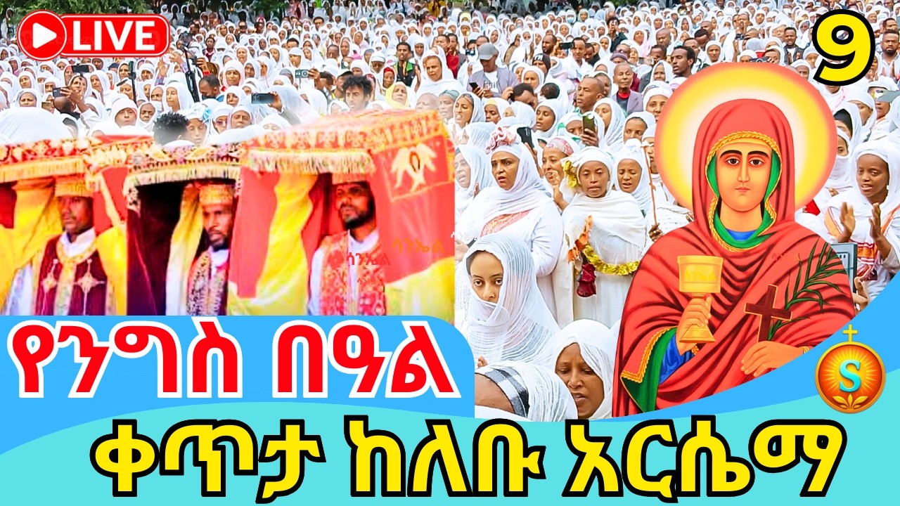 🔴 LIVE| የቅድስት አርሴማ ደማቅ የንግስ በዓል ከለቡ| የካቲት 9,2018 | St. Arsema Annual Feast at Lebu