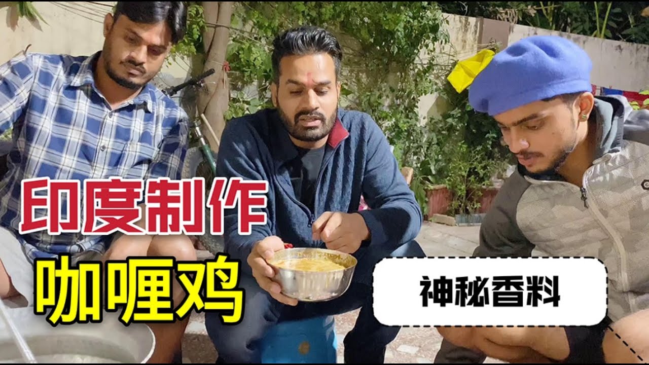 為啥印度咖哩雞，其他地方都做不出來？這個精髓你們是學不到的！