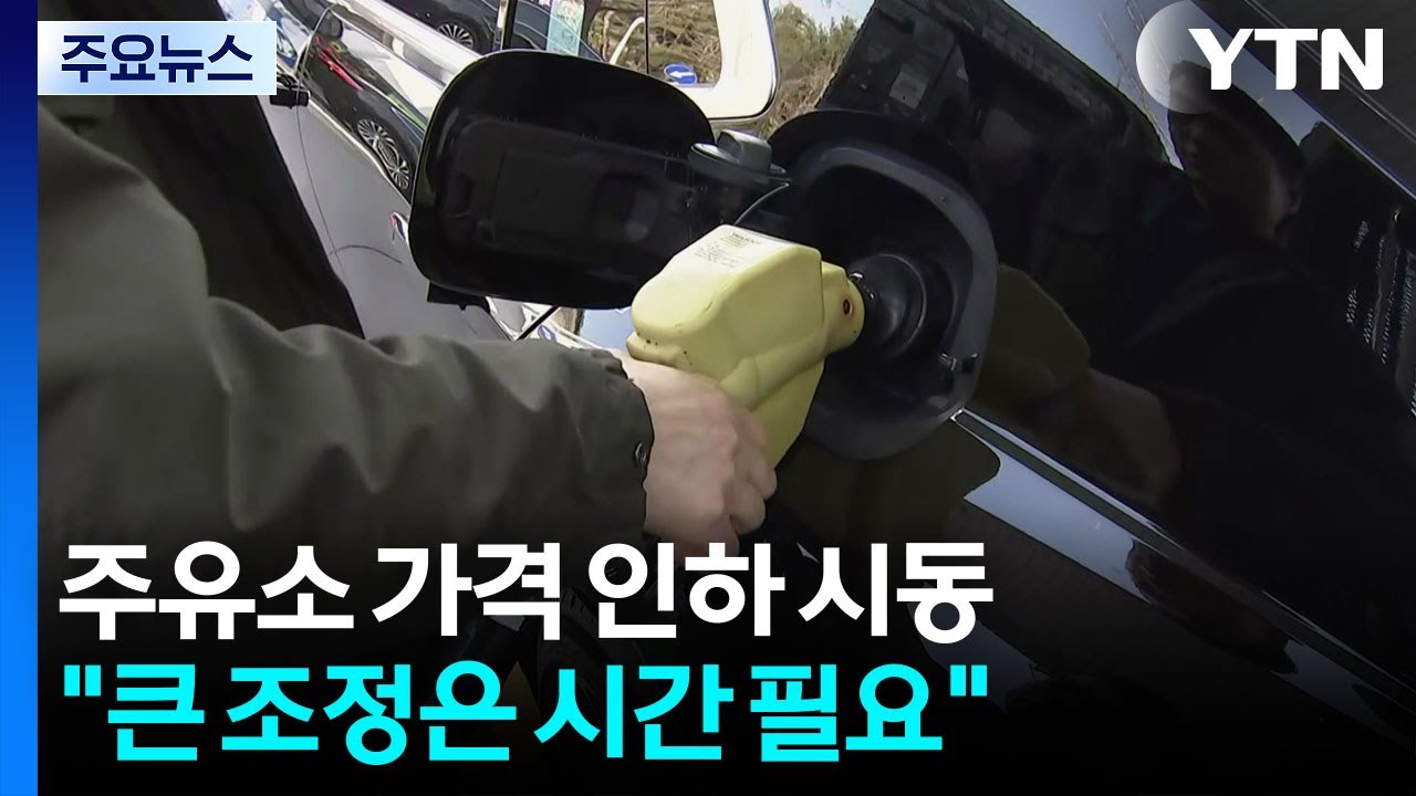주유소 가격 인하 시동...