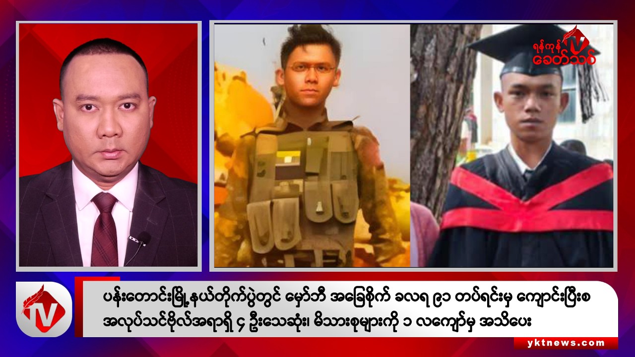 Khit Thit သတင်းဌာန၏ မတ် ၂၆ ရက် နေ့လယ်ပိုင်း ရုပ်သံသတင်းအစီအစဉ်