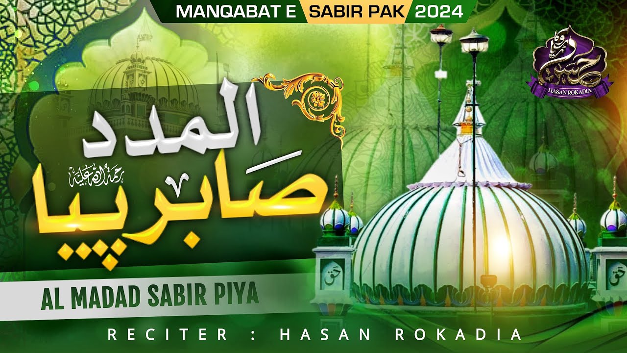 Al Madad Sabir Piya | New Manqabat 2024 | Makhdoom Sabir Kaliyari | Dargah Sabir Pak Kaliyar Shareef