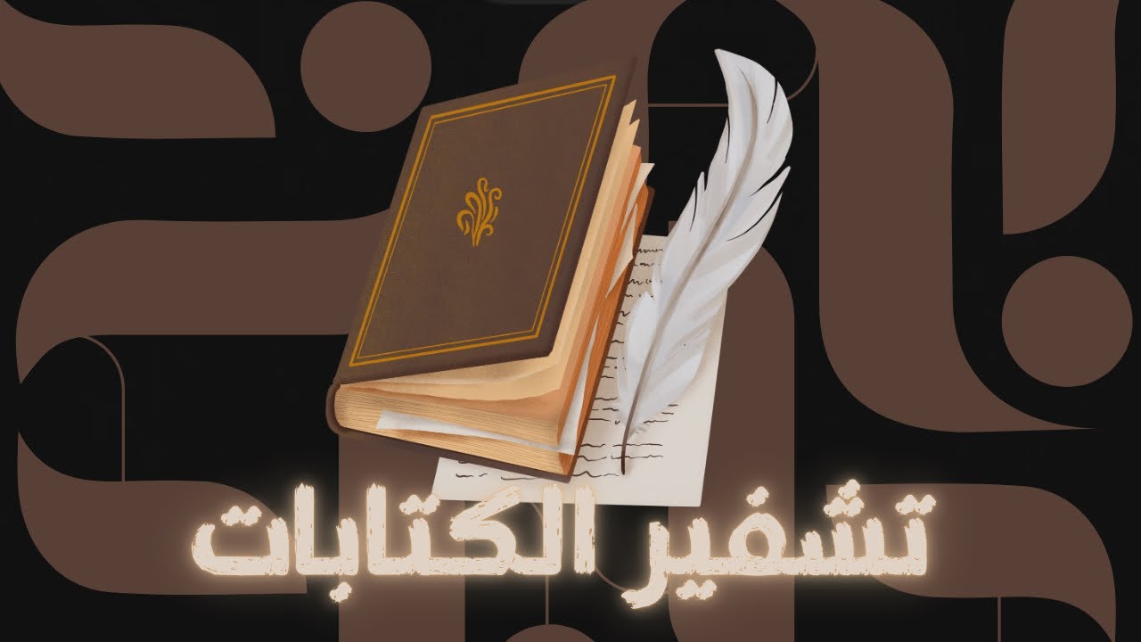تشفير الكتابات