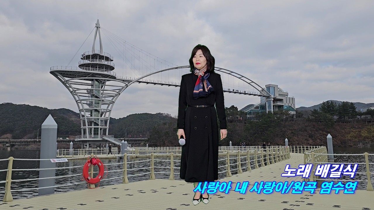 대전문화예술단 노래 배길식 사랑아 내 사랑아/원곡 염수연