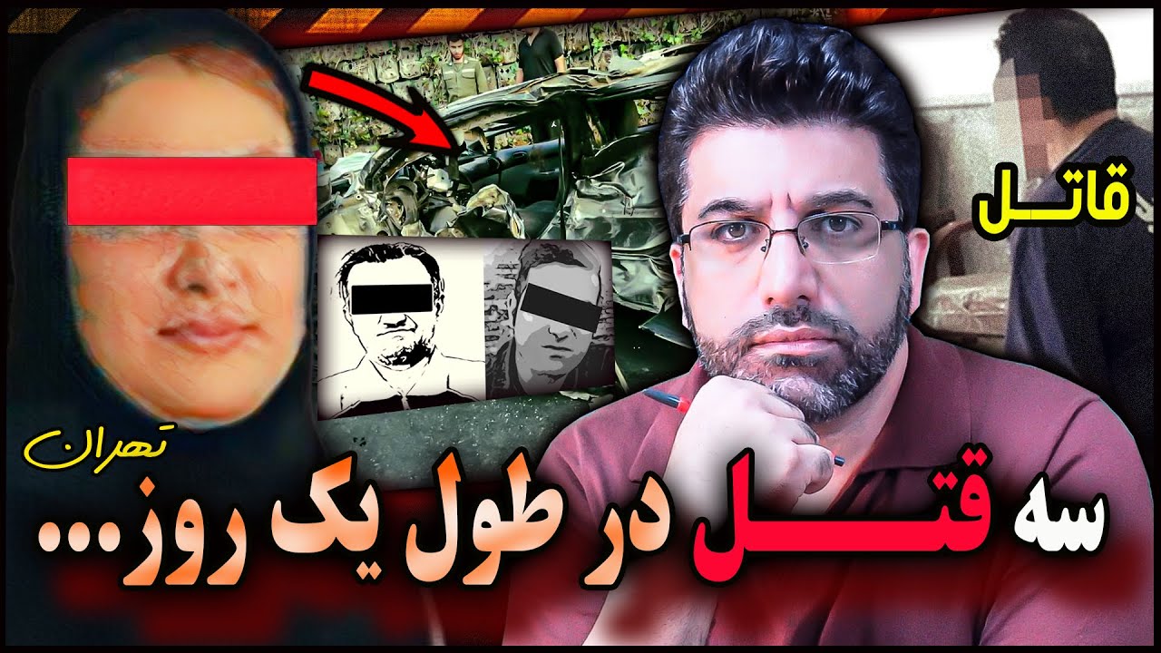 پرونده جنایی ایرانی | جزییات سه قتل در کرج تهران