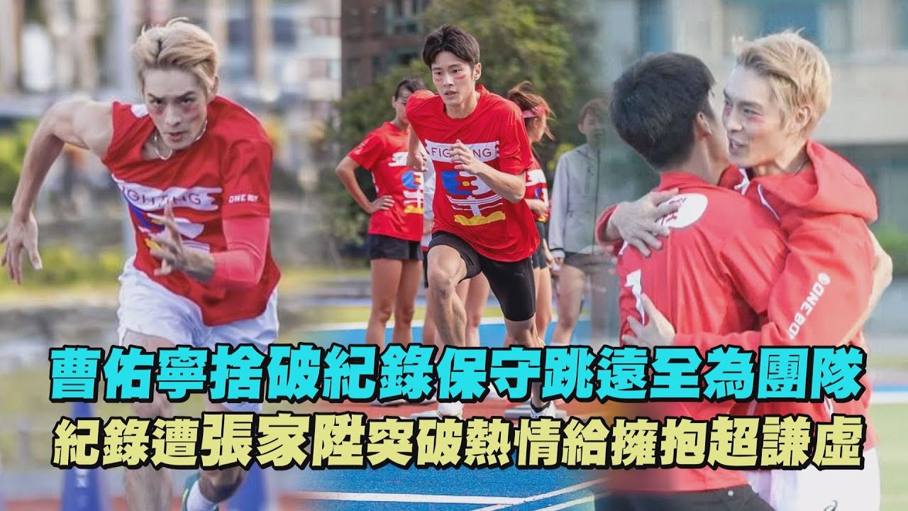 【全明星運動會】曹佑寧捨破紀錄保守跳遠全為團隊 紀錄遭張家陞突破熱情給擁抱超謙虛