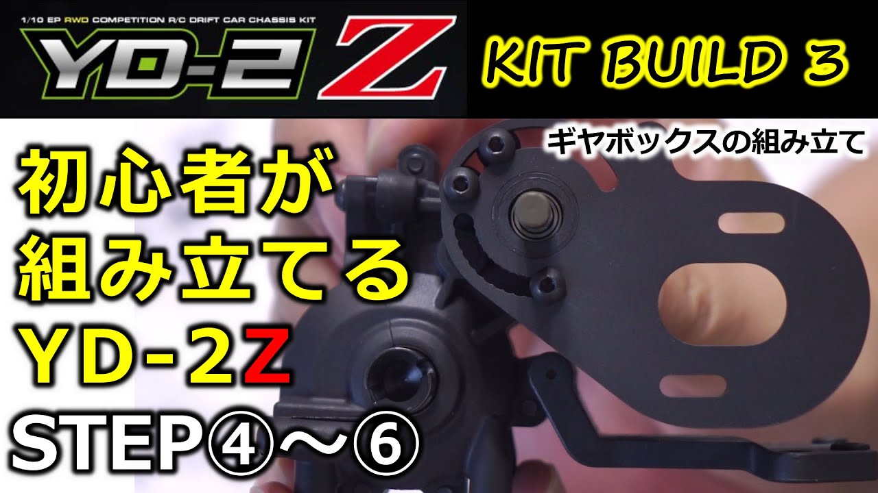 YD-2Z Kit build 3 / 組み立てSTEP4～6 ＜ギヤボックスの組み立て＞ 説明書のトラップも！Let's start RC drift cars! YOKOMO【RWD】