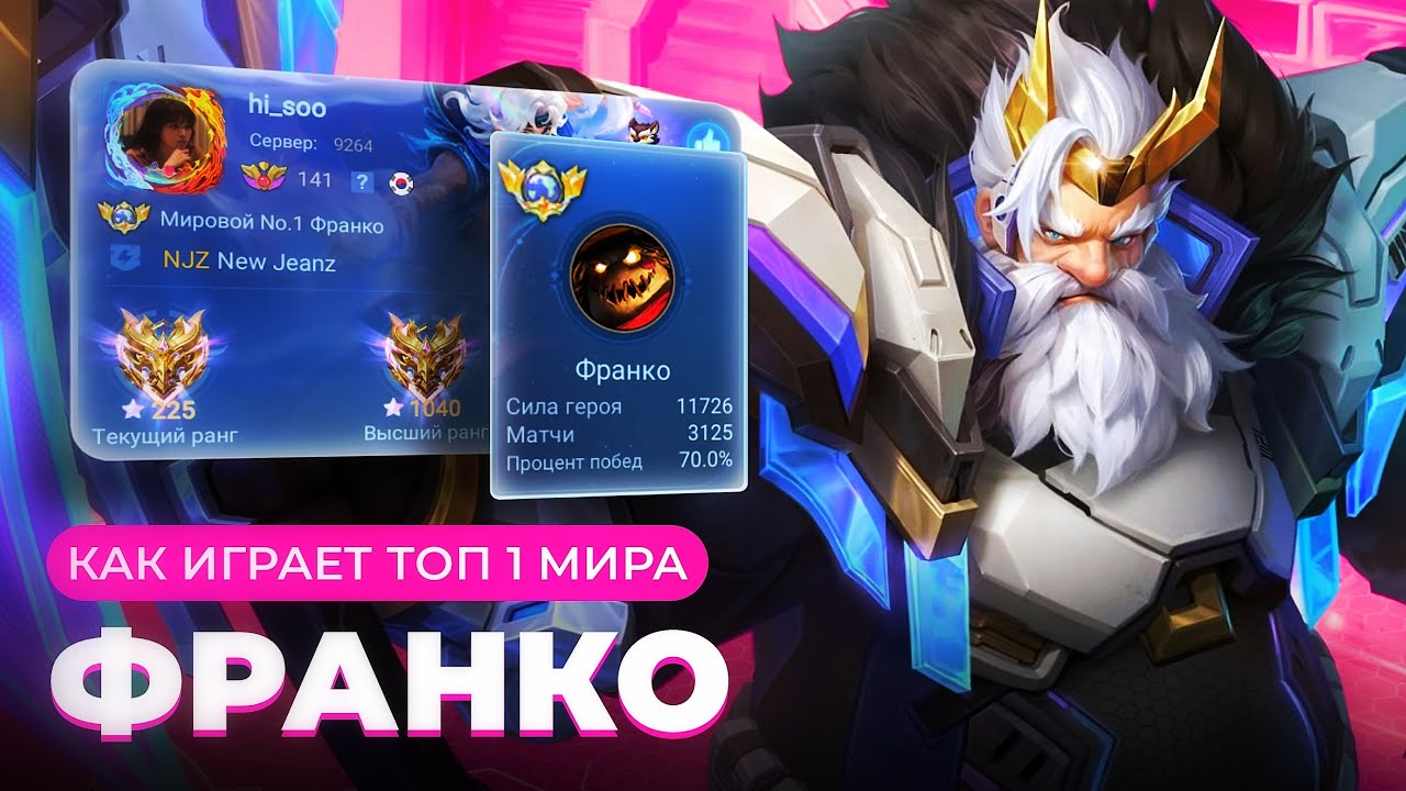 ТОП 1 МИРА ФРАНКО НЕ ЗНАЕТ ЧТО ТАКОЕ ПРОМАХ / MOBILE LEGENDS 