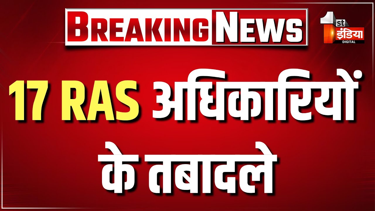 17 RAS अधिकारियों के तबादले, कार्मिक विभाग ने जारी किए आदेश। RAS Transfer List। Rajasthan Government