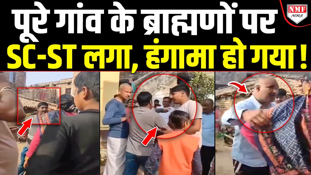 दलित परिवार ने पूरे गांव के ब्राह्मणों पर लगा दिया SC-ST, जमकर हुई लड़ाई, क्या बोले Rohit Singh ?