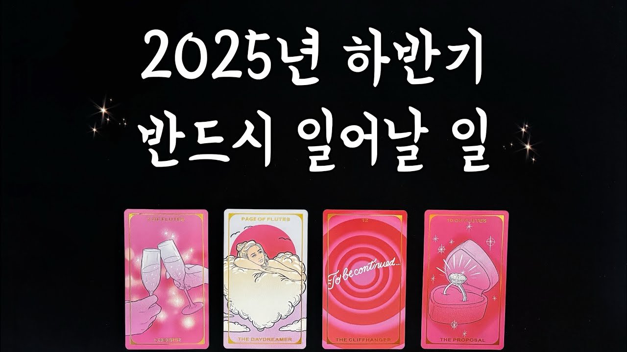 【타로운세】 축하축하! 2025년 하반기 반드시 일어날 일/연애운,취업운,직업운,금전운,재물운,사업운,취업운,애정운🌅tarot