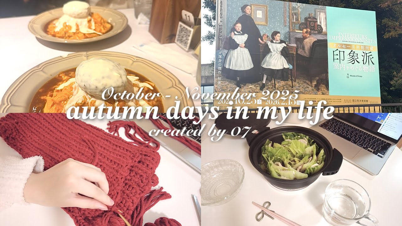 🍁AUTUMN DAYS | 芸術の秋を楽しんだ秋の休日 | 印象派展と観劇 | おうち麻辣湯 KALDI編 | ミルフィーユ鍋