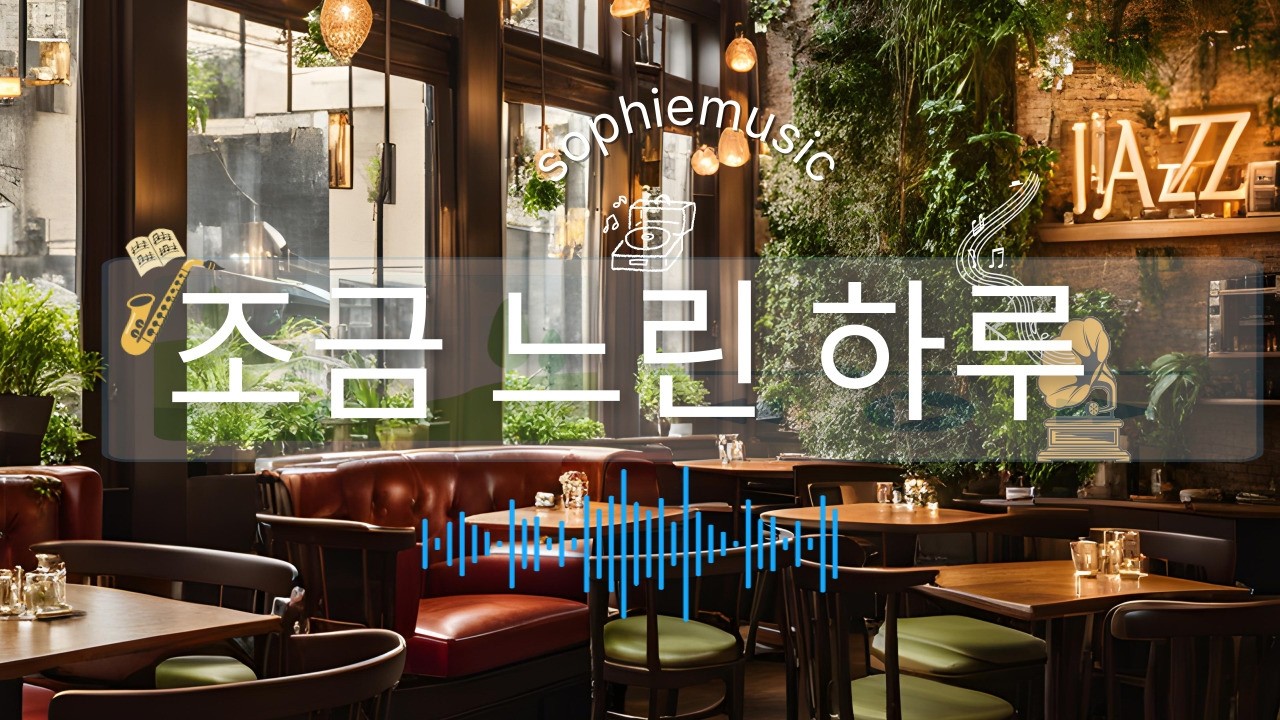 조금 느린 하루 SophieMusic