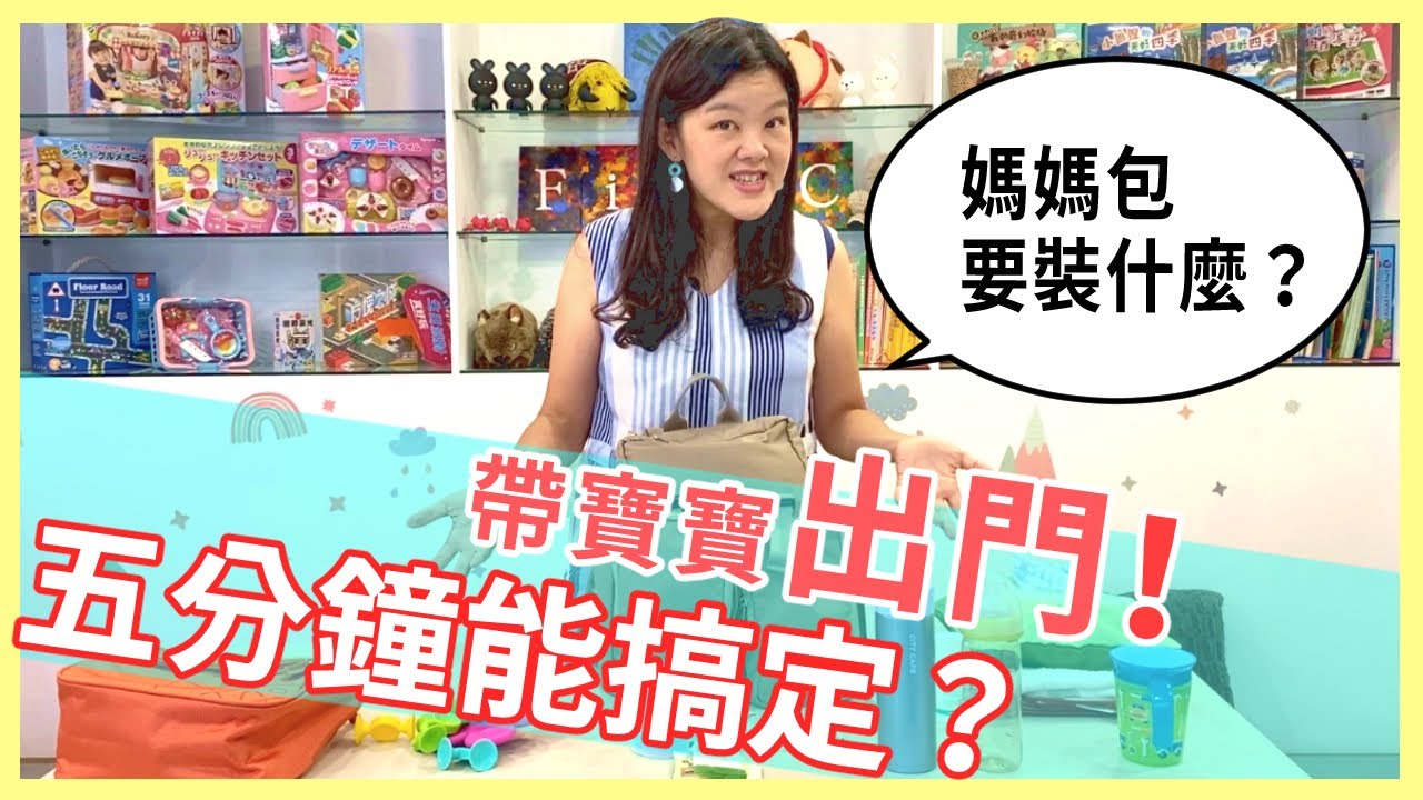 帶寶寶出門 媽媽包要裝什麼？｜新手爸媽必看