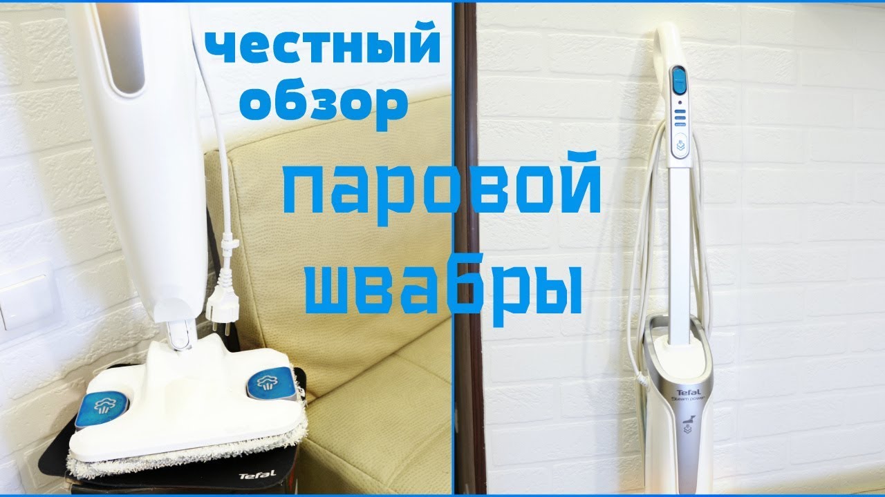 ОБЗОР ПАРОВОЙ ШВАБРЫ TEFAL steam pover/ ЧЕСТНЫЙ ОТЗЫВ. ПЛЮСЫ И МИНУСЫ ПАРОВОЙ ШВАБРЫ.