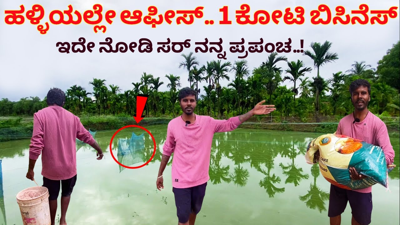 1 ಕೋಟಿ ಬಿಸಿನೆಸ್ ಹಳ್ಳಿಯಲ್ಲೇ ಯುವಕನ ಆಫೀಸ್ | Farming business ideas | Katla Gowri Fish farming #kannada