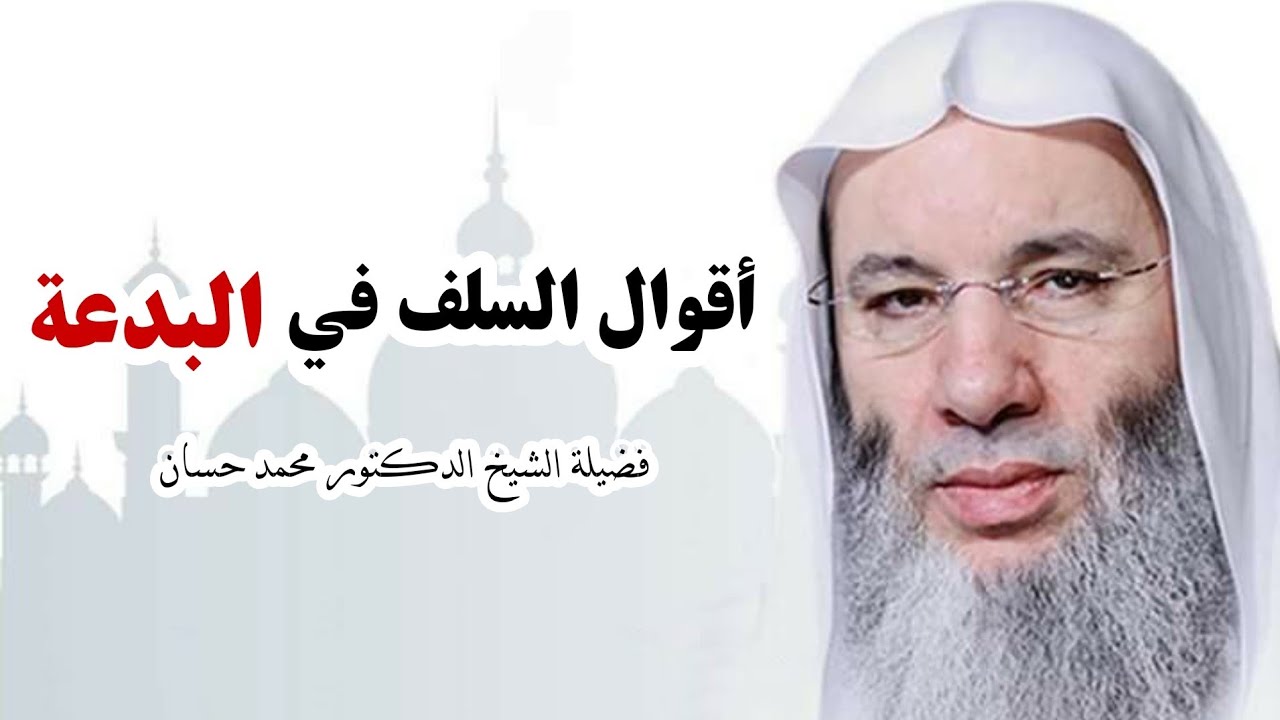 أقوال السلف في البدعة ، ② فضيلة الشيخ محمد حسان ، قناة وذكر