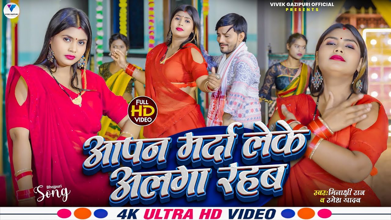 Aapan Marda Leke Alaga Rahab आपन मर्दा लेके अलगा रहब Minakshi Raj, Ramesh Yadav, Bhojpuri Video Song