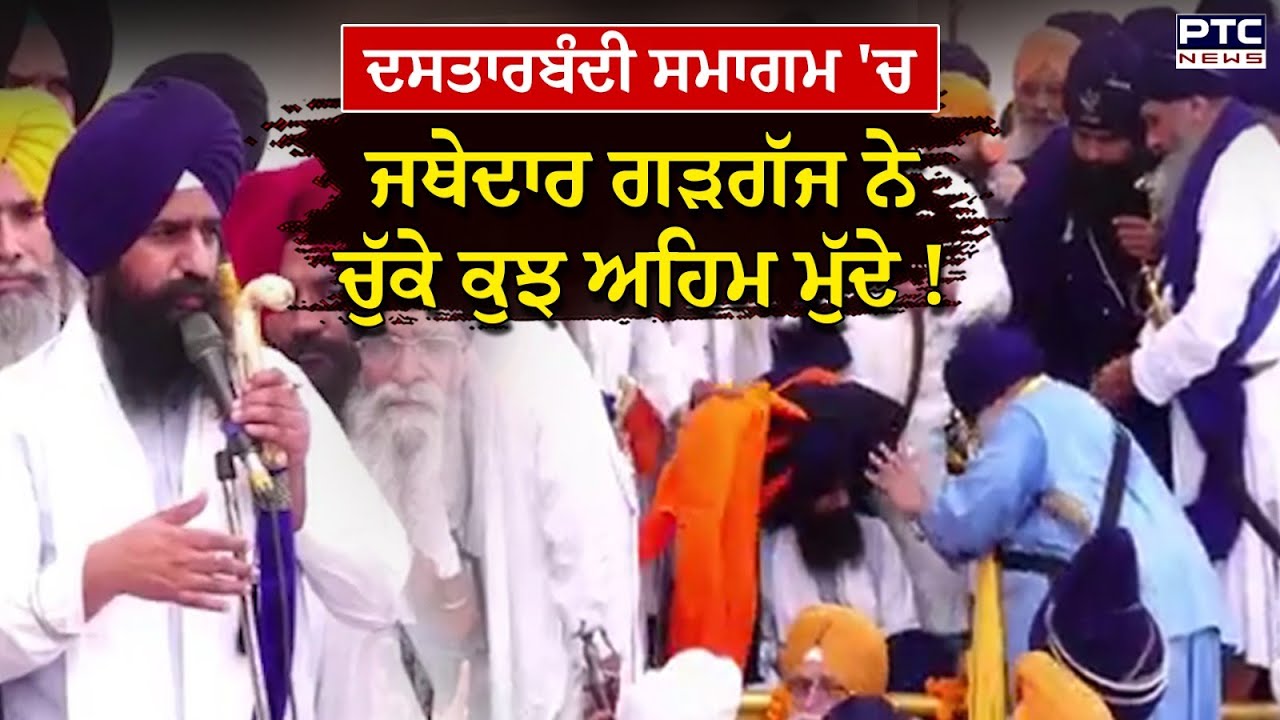 Jathedar Kuldeep Singh Gargaj ਨੇ ਦਸਤਾਰਬੰਦੀ ਸਮਾਗਮ &lsquo;ਚ ਕੁਝ ਅਹਿਮ ਸਮਲਿਆਂ &lsquo;ਤੇ ਜਤਾਈ ਚਿੰਤਾ !