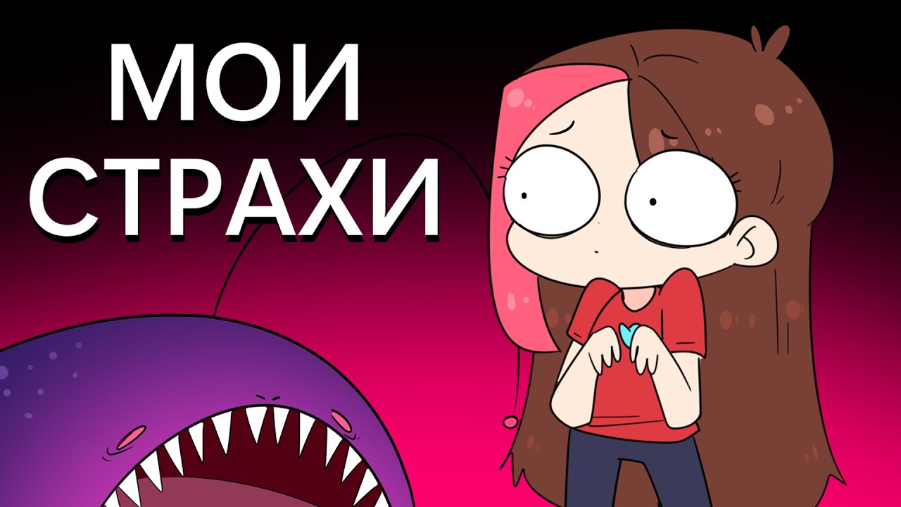 МОИ СТРАХИ 2 ЧАСТЬ (Анимация Taedi)