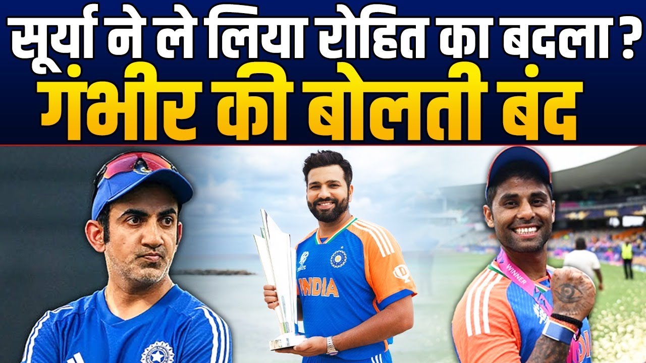 Suryakumar Yadav ने Gambhir से ले लिया Rohit Sharma का बदला, कर दिया बड़ा कमाल ?