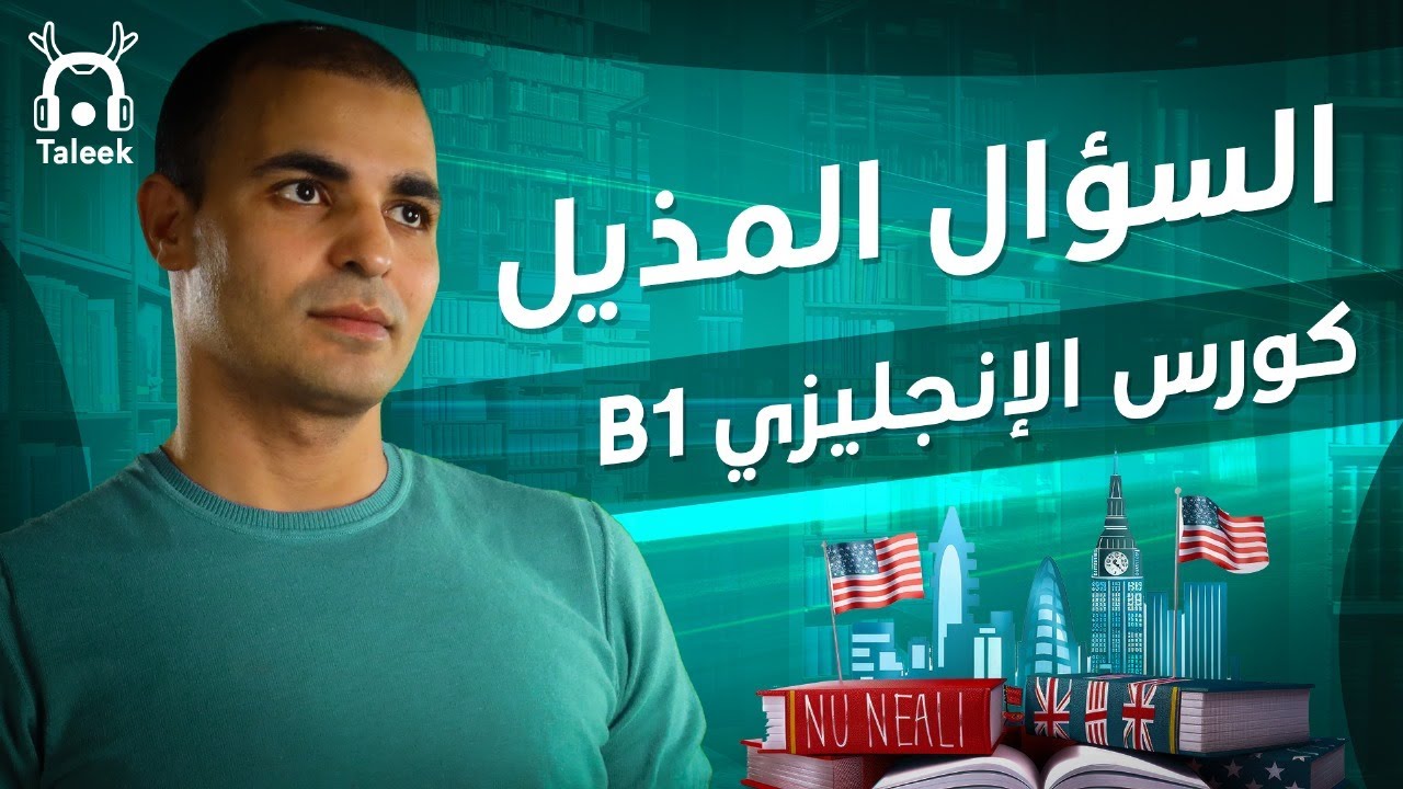 السؤال المذيل - ستفهمه بهذا الشكل بكل سهولة. كورس الإنجليزي المتوسط