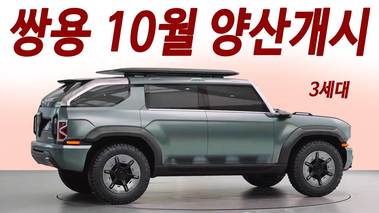 쌍용 결국 작정했네! 이름만 렉스턴? 속은 완전히 싹 바뀐 SE10, 올해 10월 출시 확정 소식