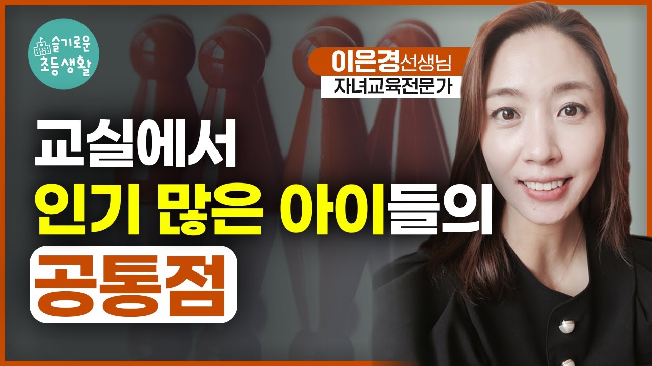 선생님과 친구들에게 사랑 받는 아이의 공통점 3가지