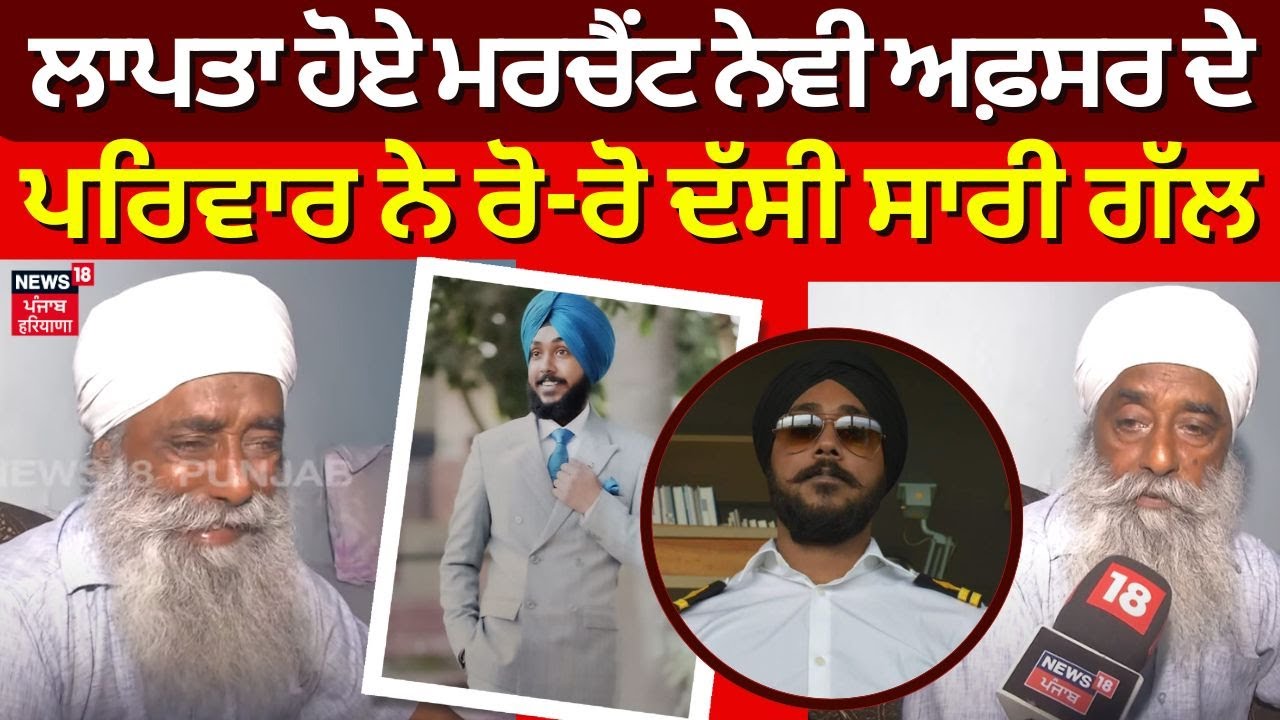 Amritsar News | ਲਾਪਤਾ ਹੋਏ Merchant Navy ਅਫ਼ਸਰ ਦੇ ਪਰਿਵਾਰ ਨੇ ਰੋ-ਰੋ ਦੱਸੀ ਸਾਰੀ ਗੱਲ | Harjot Singh | N18V