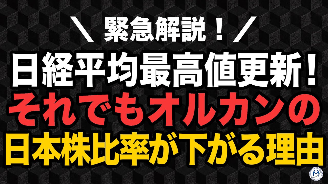 日経平均最高値更新！それでもオルカンの日本株比率が下がるカラクリ【きになるマネーセンス1044】