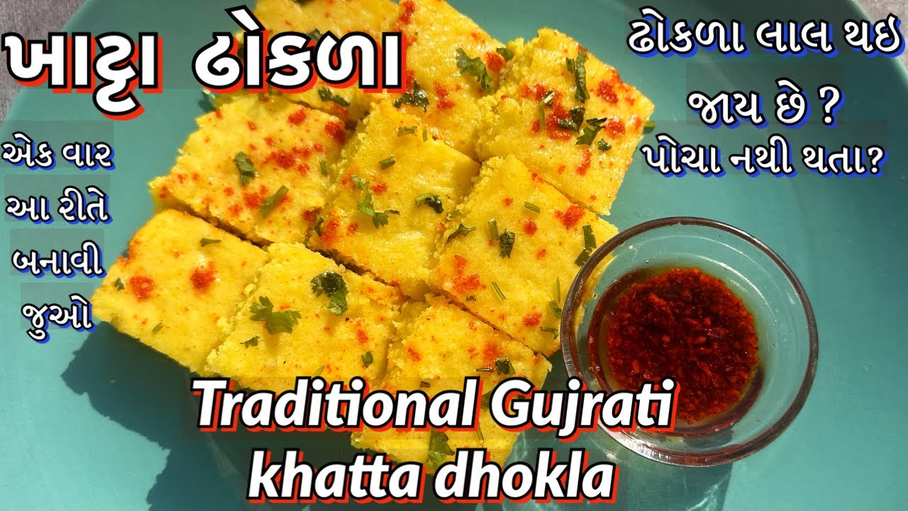 પ્રોટીન થી ભરપૂર ઢોકળા આવી રીતે બનાવશો તો બધા ખાલી થઇ જશે/gujrati khatta dhokla /Dhokla Recipe