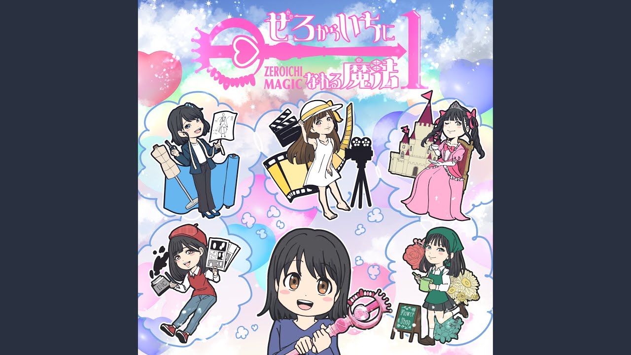ぜろからいちになれる魔法