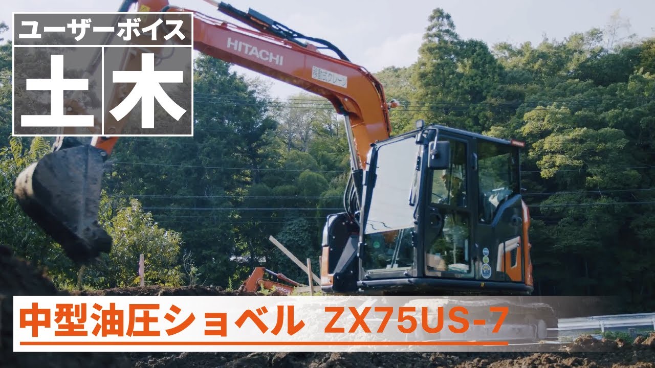 【日立建機日本】土木_中型油圧ショベル_ZX75US-7_千歳様_ユーザーボイス