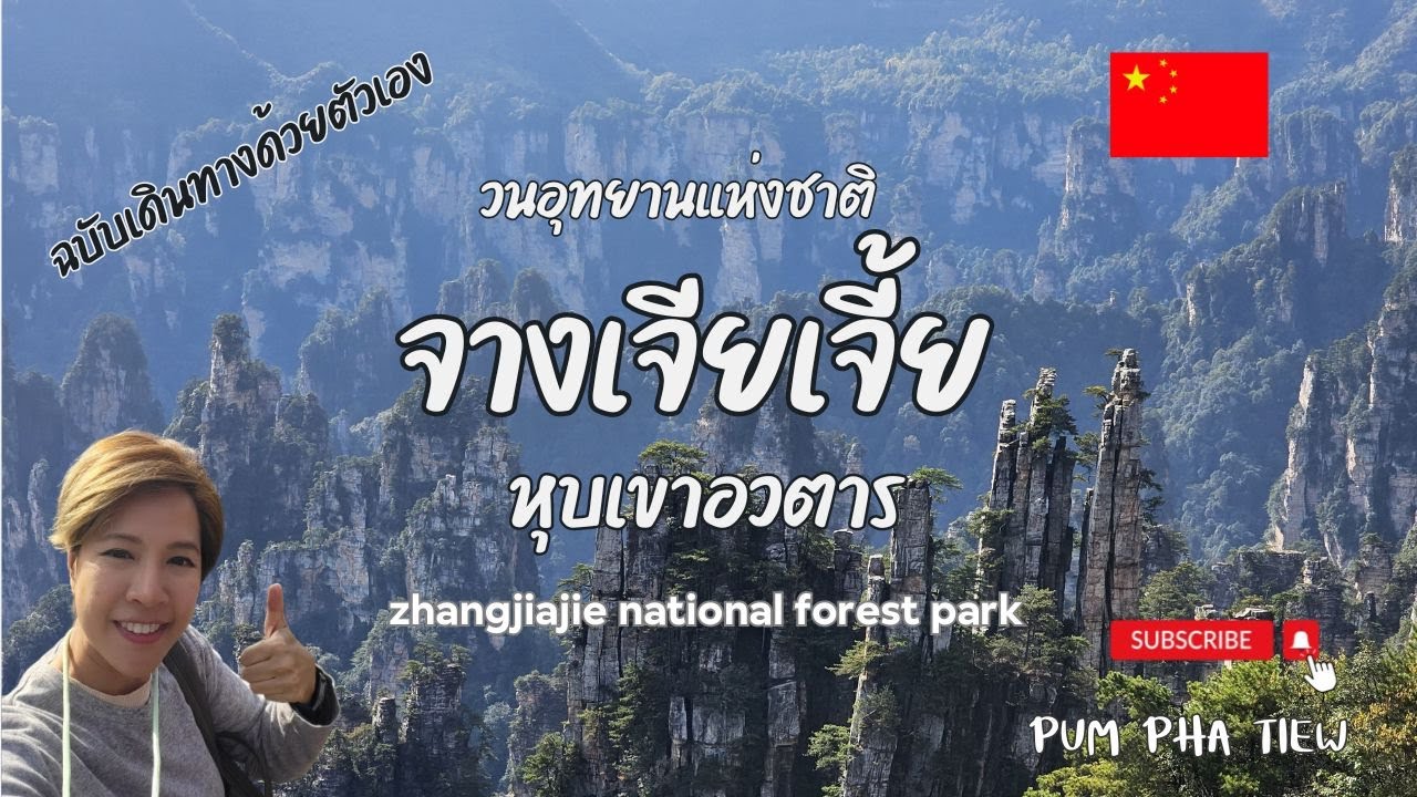 China EP9 เที่ยวจีนด้วยตัวเอง 20วัน ตอน อุทยานแห่งชาติจางเจียเจี้ย  และจุดชมวิวอู่หลิงหยวน
